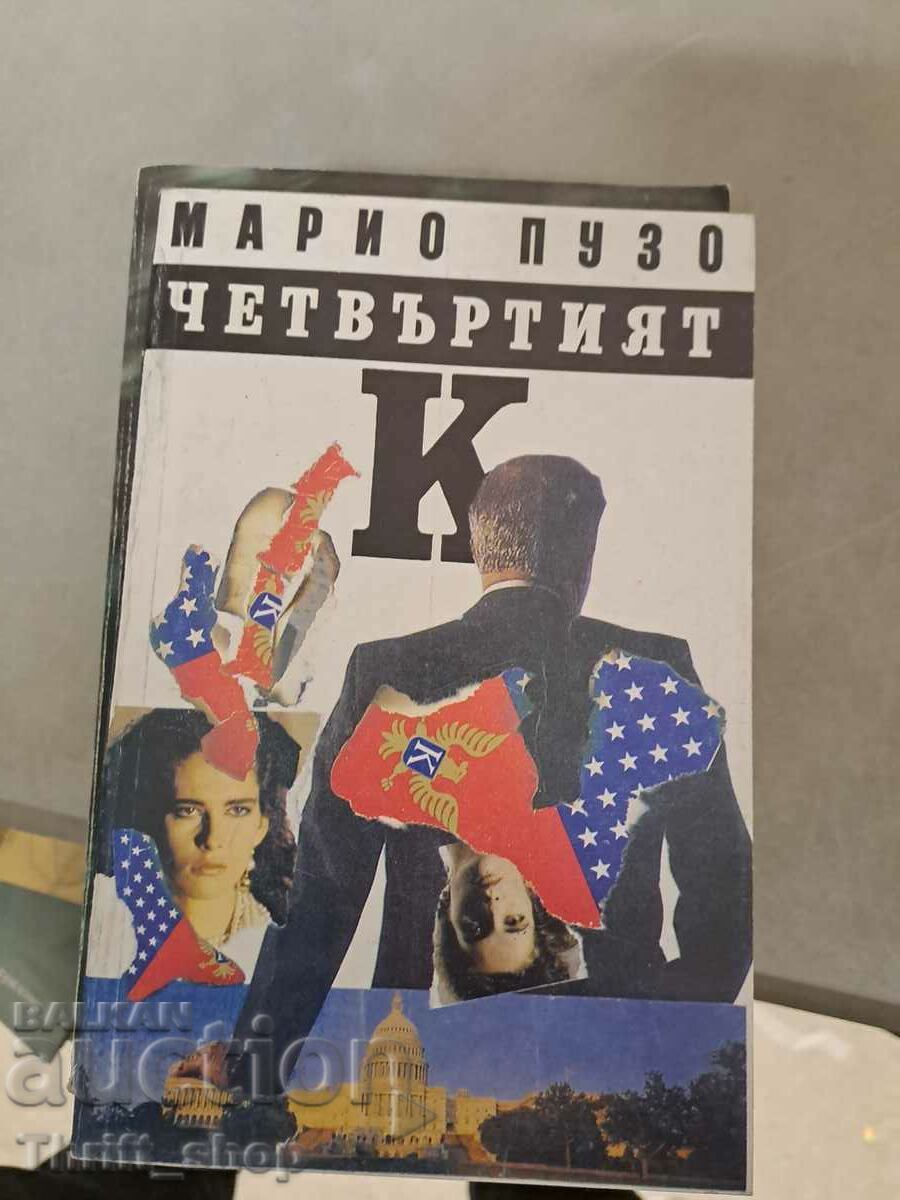 Четвъртият К Марио Пузо