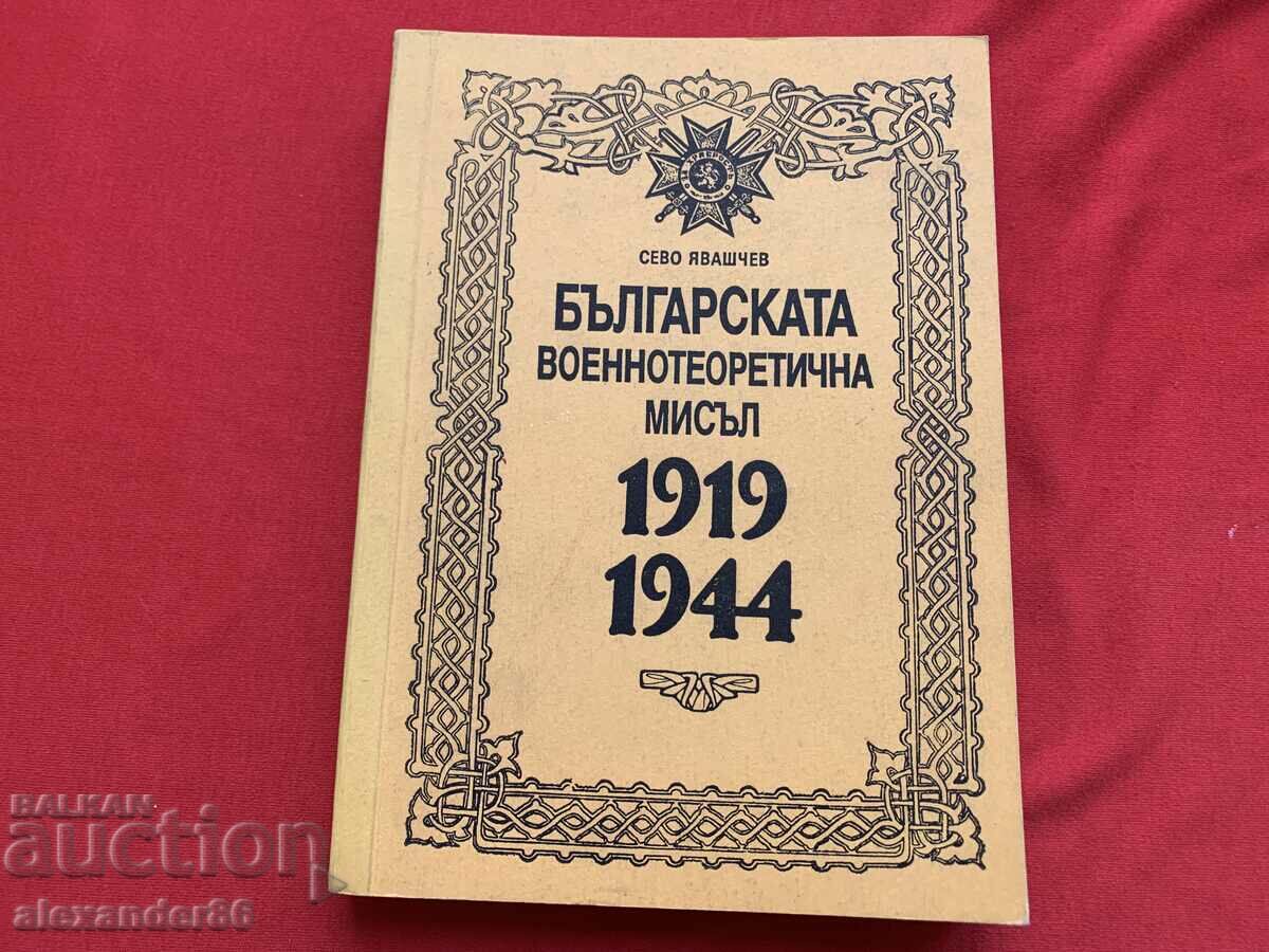 Βουλγαρική στρατιωτική θεωρητική σκέψη 1919-1944 Sevo Yavashchev