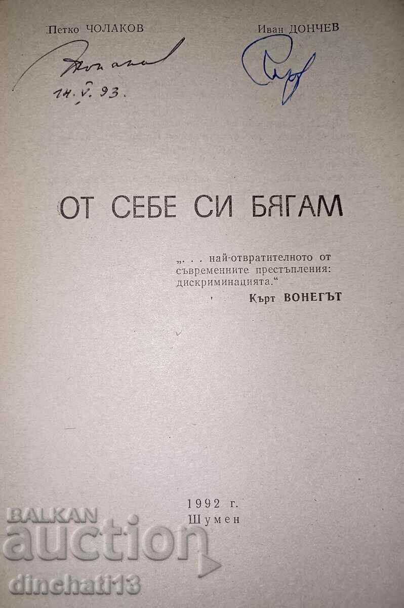 I'm running away from myself: Petko Cholakov, Ivan Donchev - Autograph with price 18.00 BGN | € 9.20 I'm running away from myself: Petko Cholakov, Ivan Donchev - Autograph with price 18.00 BGN | € 9.20