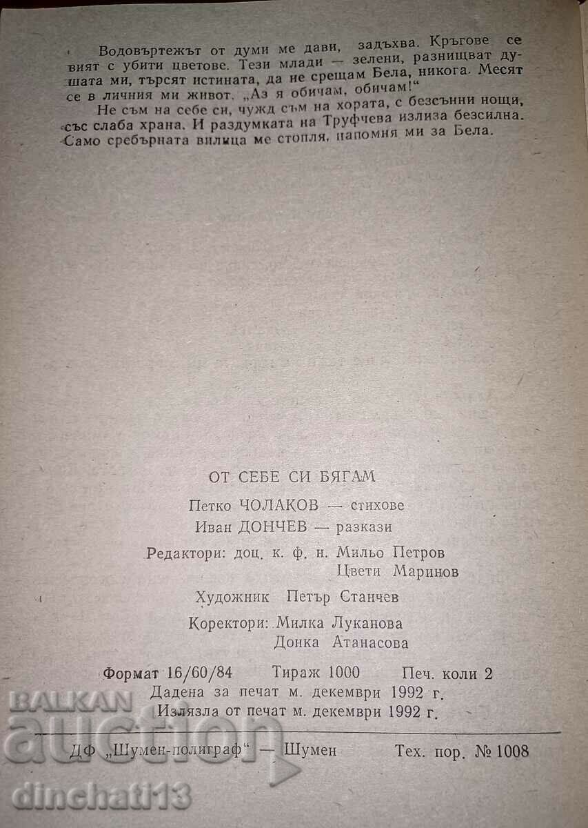 Auction I'm running away from myself: Petko Cholakov, Ivan Donchev - Autograph Auction I'm running away from myself: Petko Cholakov, Ivan Donchev - Autograph