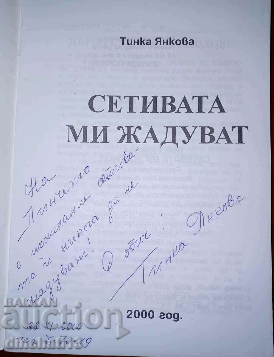 My senses crave: Tinka Yankova. Poetry - Autograph with price 19.00 BGN | € 9.71 My senses crave: Tinka Yankova. Poetry - Autograph with price 19.00 BGN | € 9.71