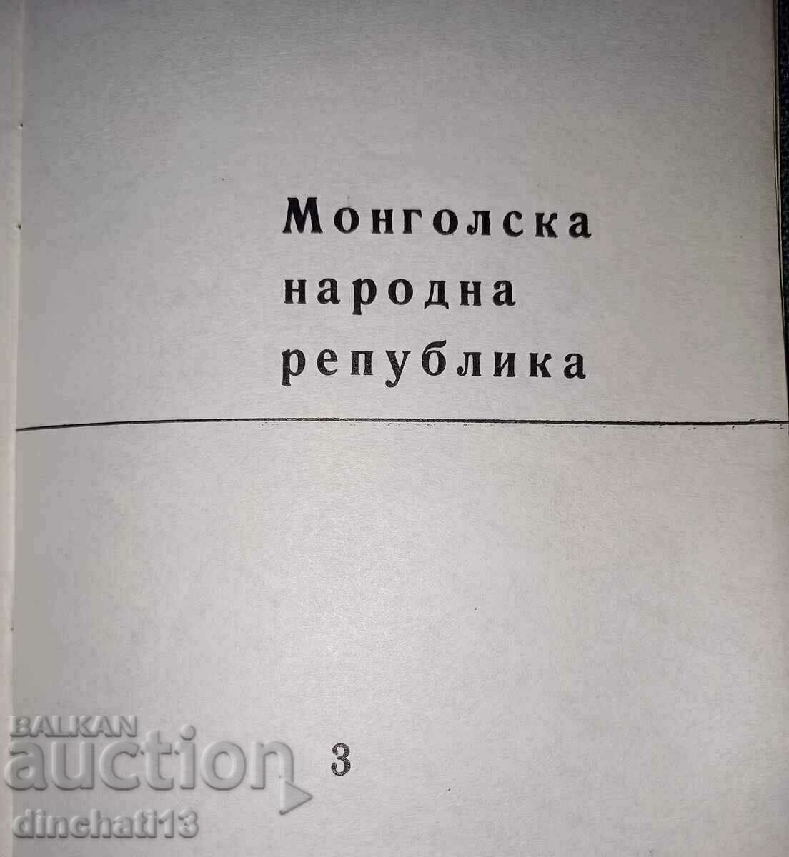 Mongolian People's Republic - Mongolia with price 19.00 BGN | € 9.71 Mongolian People's Republic - Mongolia with price 19.00 BGN | € 9.71