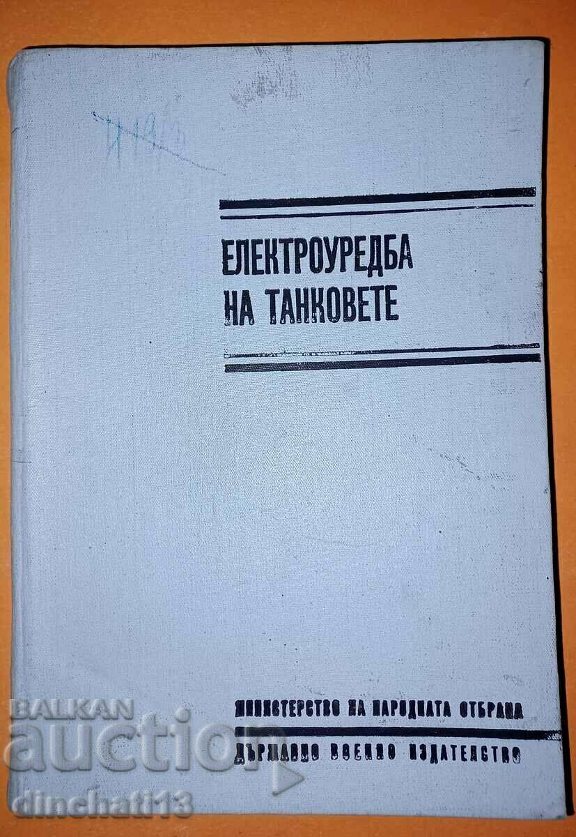 Ηλεκτρικό σύστημα δεξαμενών. Δεξαμενή