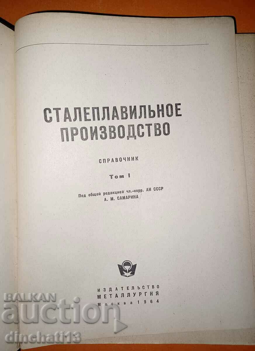 Steelmaking production. Directory. Volume 1 with price 70.00 BGN | € 35.79