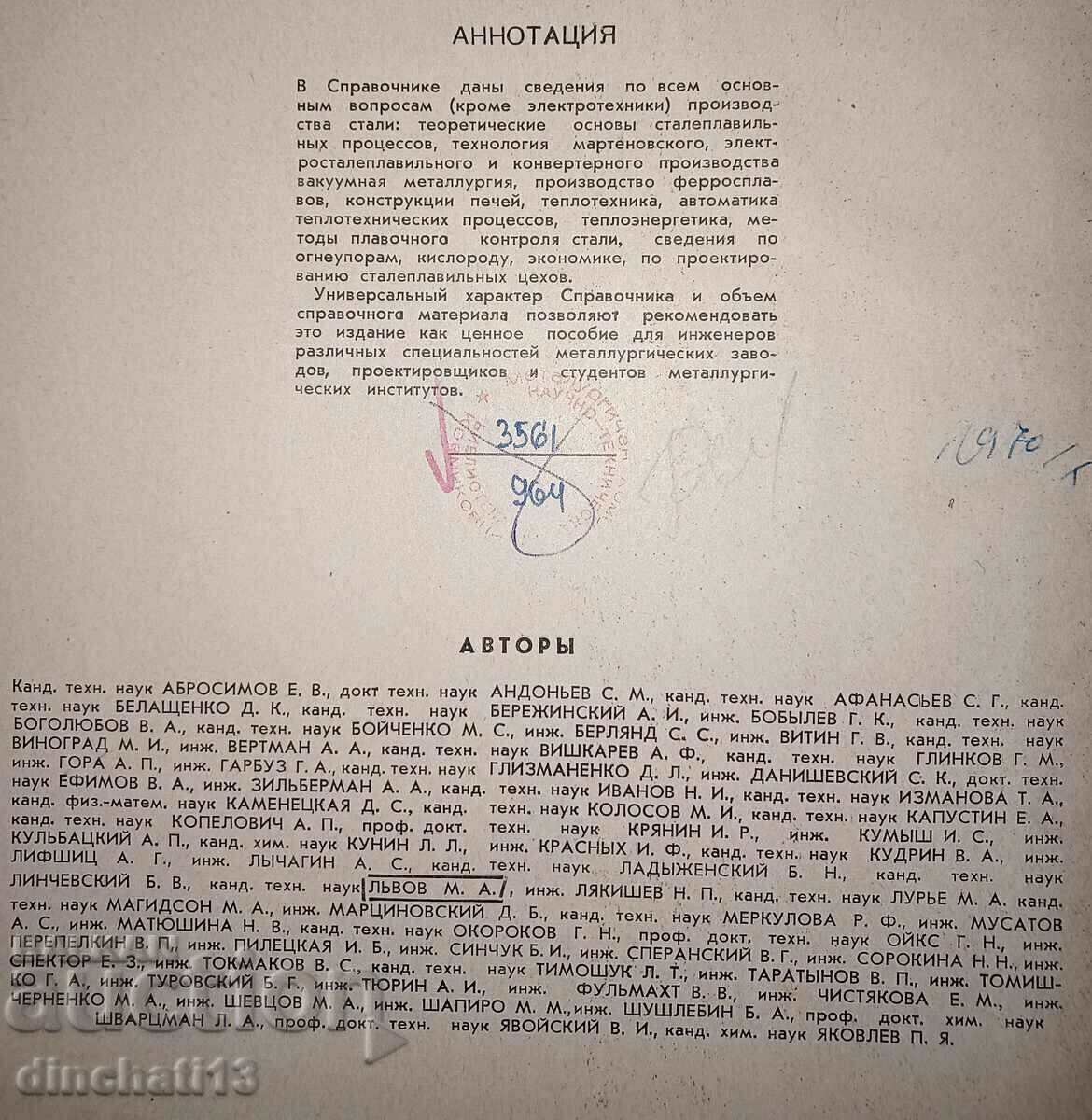 Auction  Steelmaking production. Directory. Volume 1