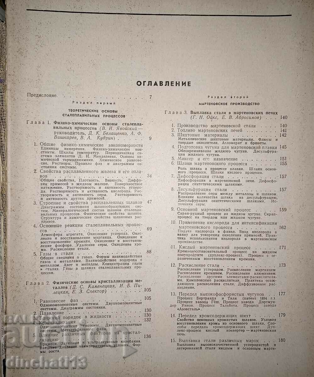 Delivery of Steelmaking production. Directory. Volume 1