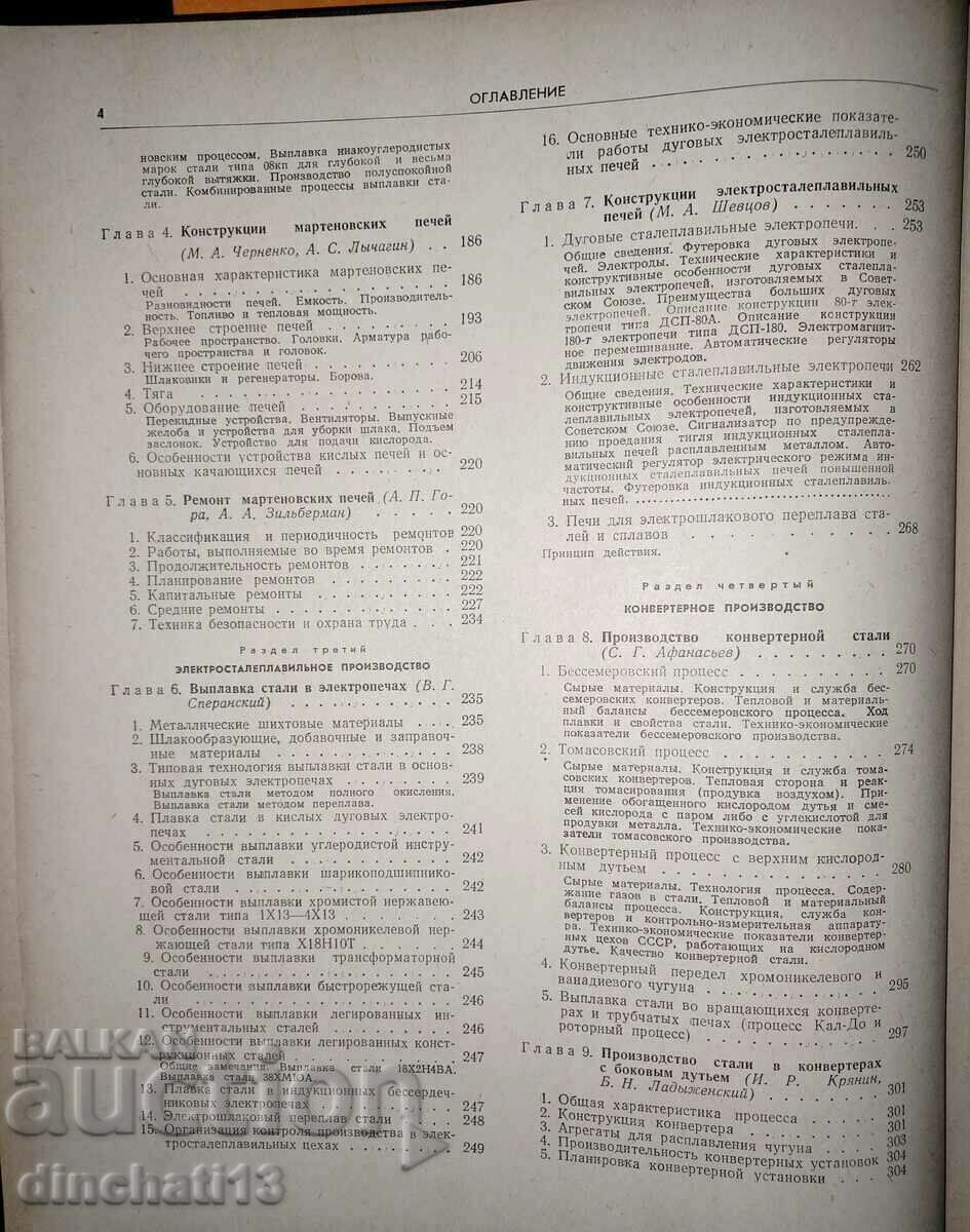 Steelmaking production. Directory. Volume 1 - 5