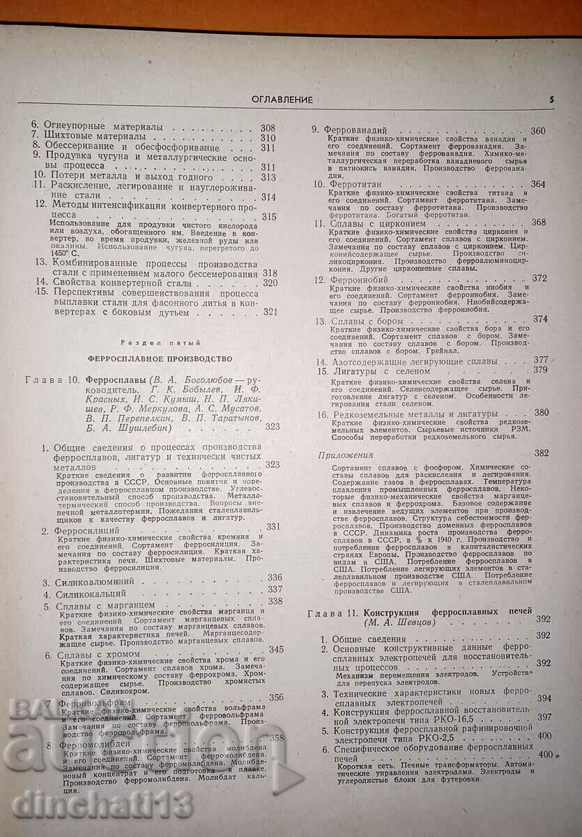 Steelmaking production. Directory. Volume 1 - 6