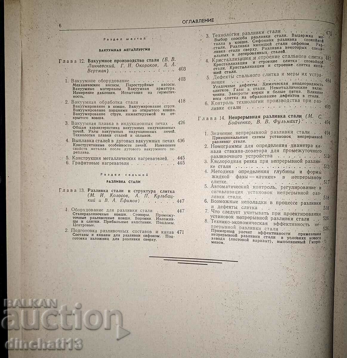 Steelmaking production. Directory. Volume 1 - 7