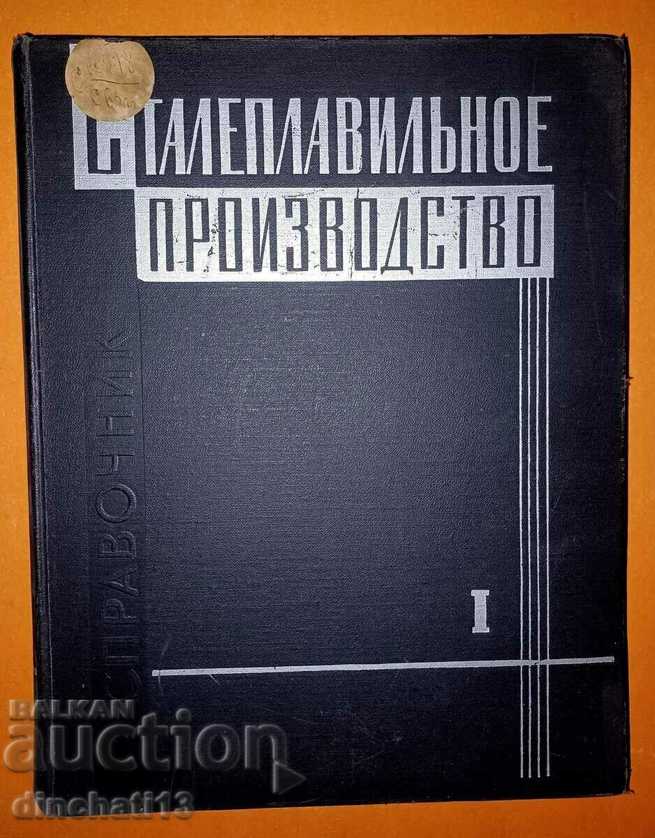 Παραγωγή χάλυβα. Ευρετήριο. Τόμος 1