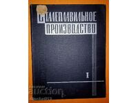 Παραγωγή χάλυβα. Ευρετήριο. Τόμος 1