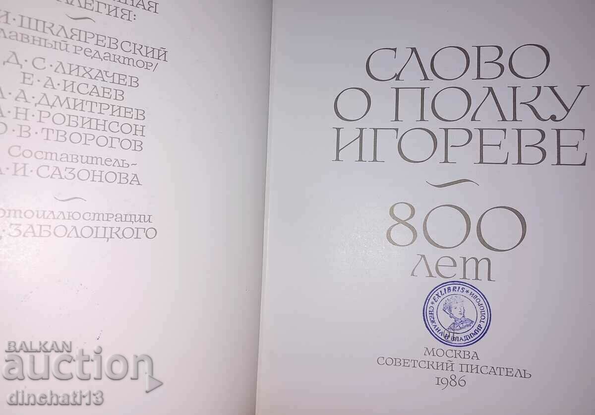 A word about Igor's regiment. 800 years. Proceedings 1986 with price 37.00 BGN | € 18.92 A word about Igor's regiment. 800 years. Proceedings 1986 with price 37.00 BGN | € 18.92