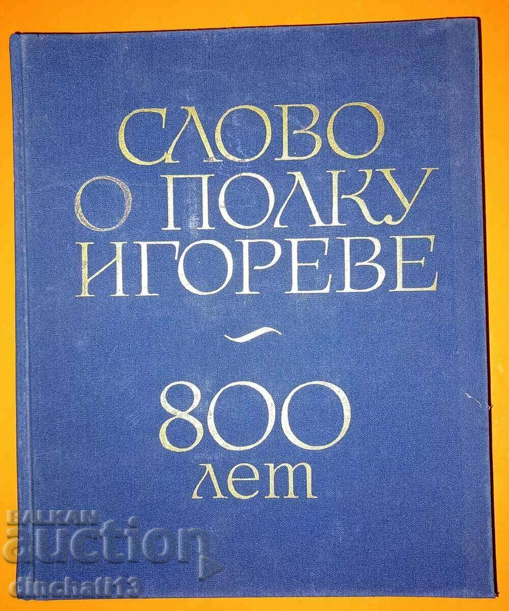 Λίγα λόγια για το σύνταγμα του Ιγκόρ. 800 χρόνια. Πρακτικά 1986