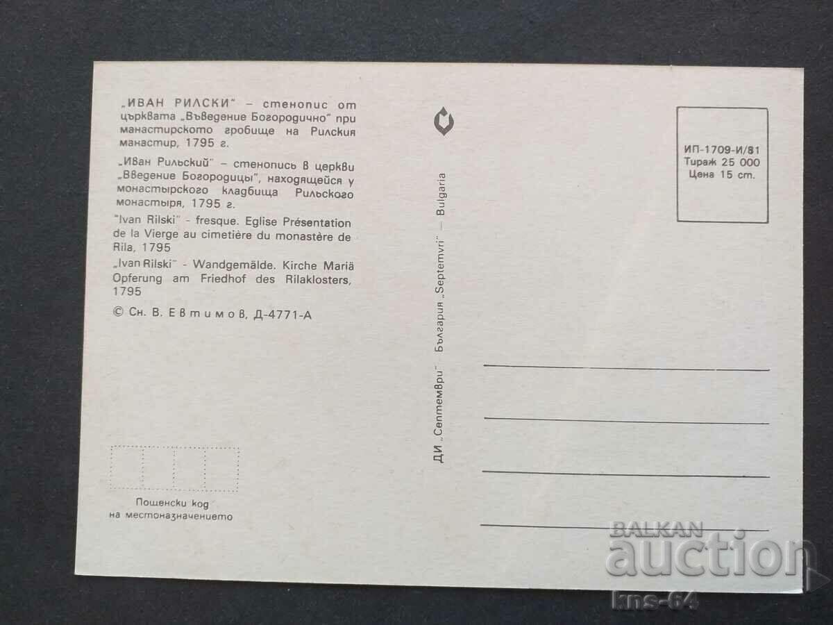 St. Ivan Rilski with price 0.65 BGN | € 0.33 St. Ivan Rilski with price 0.65 BGN | € 0.33