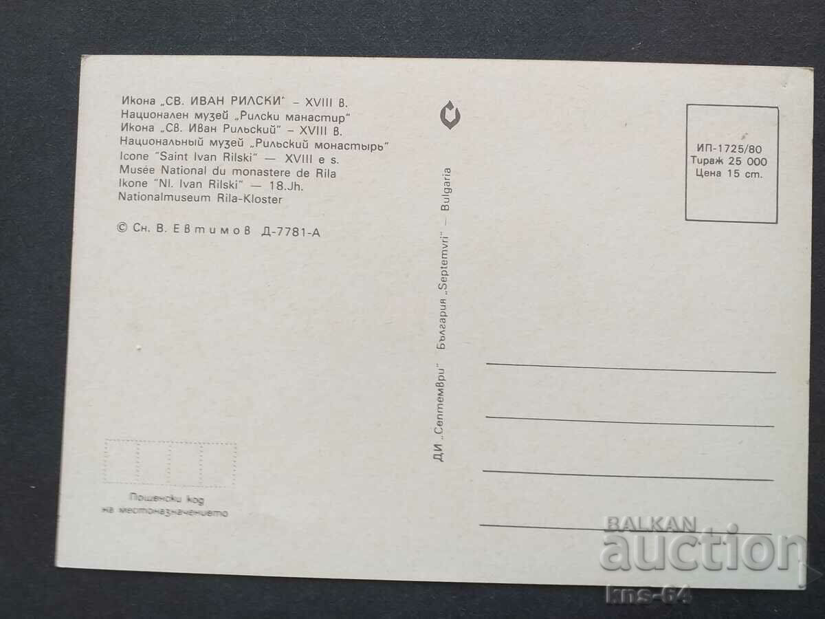 Св. Иван Рилски с цена 0.65 лв. | € 0.33 Св. Иван Рилски с цена 0.65 лв. | € 0.33