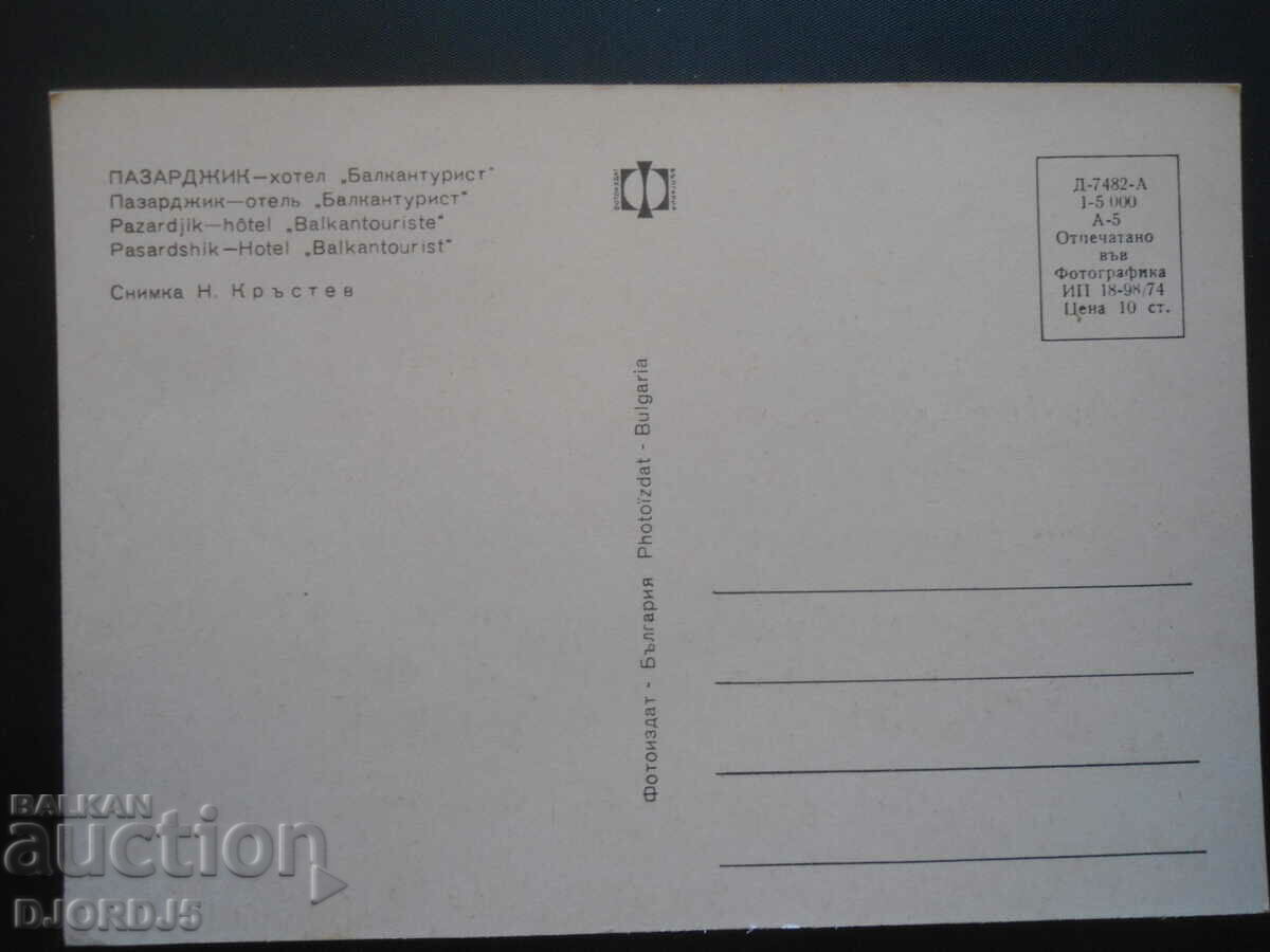 PAZARDZIK - hotel "Balkantourist", Old card with price 1.00 BGN | € 0.51