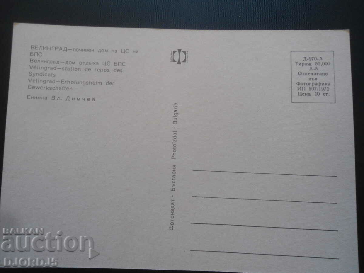 VELINGRAD - rest home of the CS of the BPS, Old postcard with price 1.00 BGN | € 0.51 VELINGRAD - rest home of the CS of the BPS, Old postcard with price 1.00 BGN | € 0.51