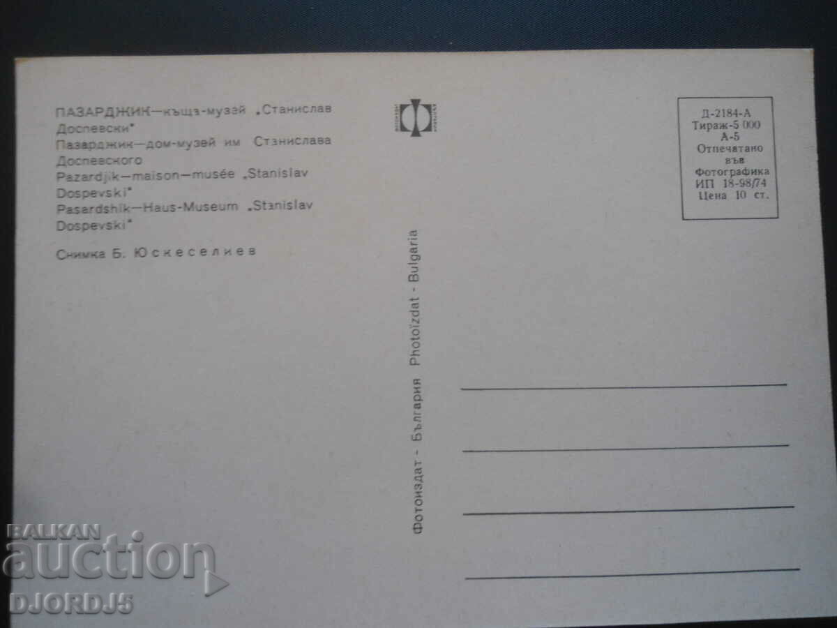 PAZARDZIK - house-museum "Stanislav Dospevski", Old postcard with price 1.00 BGN | € 0.51 PAZARDZIK - house-museum "Stanislav Dospevski", Old postcard with price 1.00 BGN | € 0.51