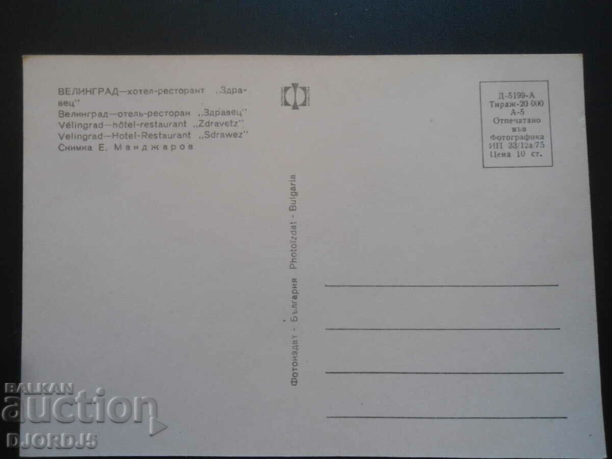 VELINGRAD - hotel-restaurant "Zdravets", Old postcard with price 1.00 BGN | € 0.51 VELINGRAD - hotel-restaurant "Zdravets", Old postcard with price 1.00 BGN | € 0.51