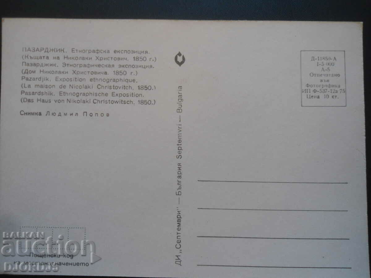 PAZARDZIK - The house of Nikolaki Hristovich, 1850, Old postcard with price 1.00 BGN | € 0.51 PAZARDZIK - The house of Nikolaki Hristovich, 1850, Old postcard with price 1.00 BGN | € 0.51