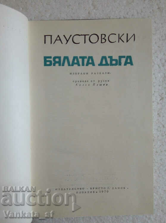 The White Rainbow - Konstantin Paustovsky with price 2.00 BGN | € 1.02 The White Rainbow - Konstantin Paustovsky with price 2.00 BGN | € 1.02