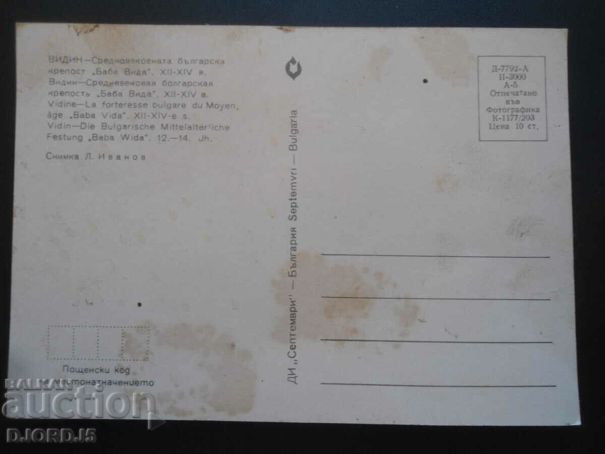VIDIN - "Baba Vida", 12-14th century, Old card with price 1.00 BGN | € 0.51 VIDIN - "Baba Vida", 12-14th century, Old card with price 1.00 BGN | € 0.51