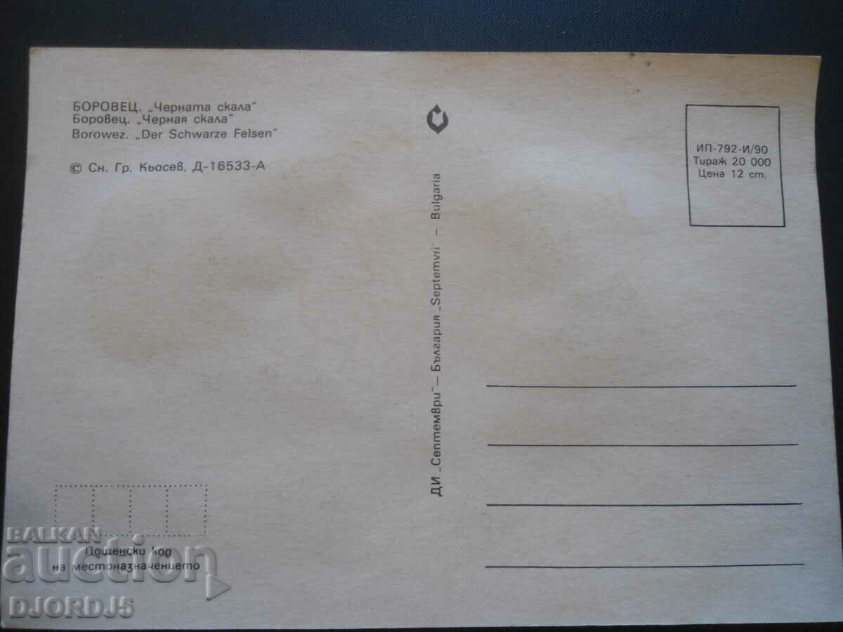 BOROVETS - "The Black Rock", Old postcard with price 0.50 BGN | € 0.26 BOROVETS - "The Black Rock", Old postcard with price 0.50 BGN | € 0.26