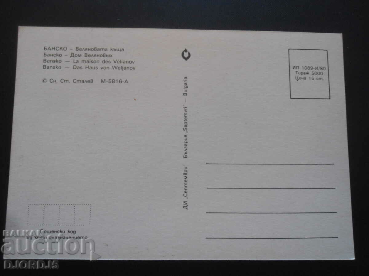 BANSKO - Velyanova house, Old card with price 1.00 BGN | € 0.51 BANSKO - Velyanova house, Old card with price 1.00 BGN | € 0.51