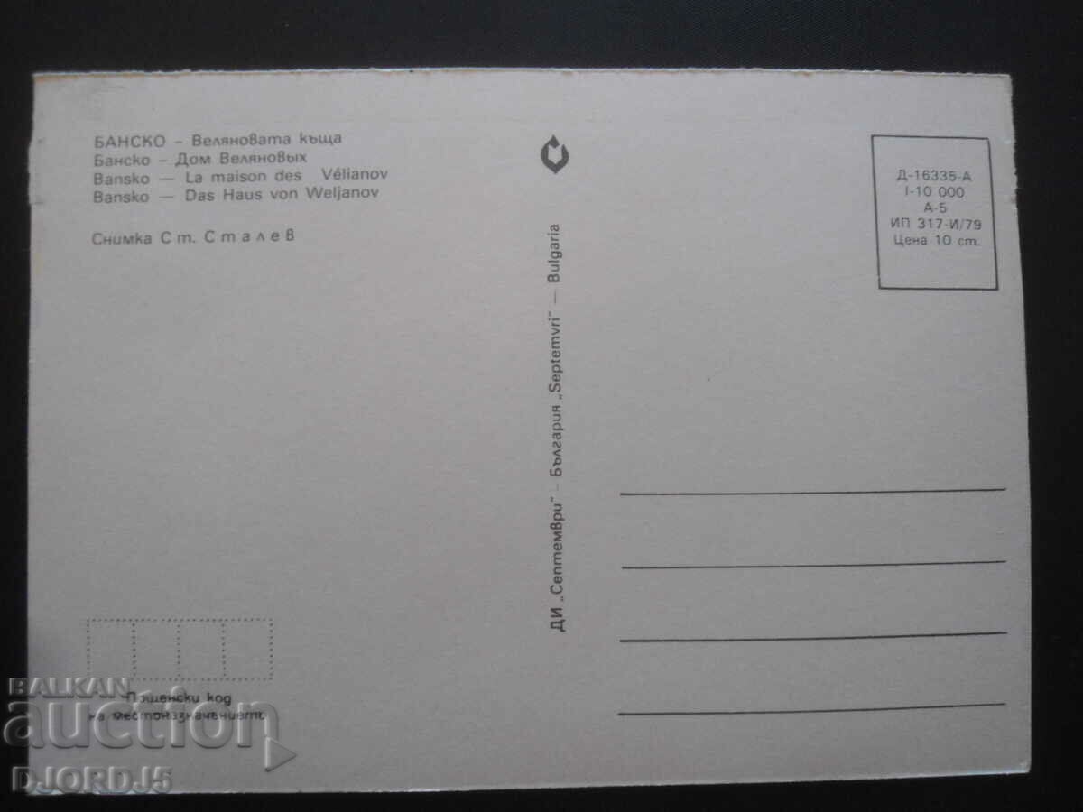 BANSKO - Velyanova house, Old card with price 1.00 BGN | € 0.51 BANSKO - Velyanova house, Old card with price 1.00 BGN | € 0.51