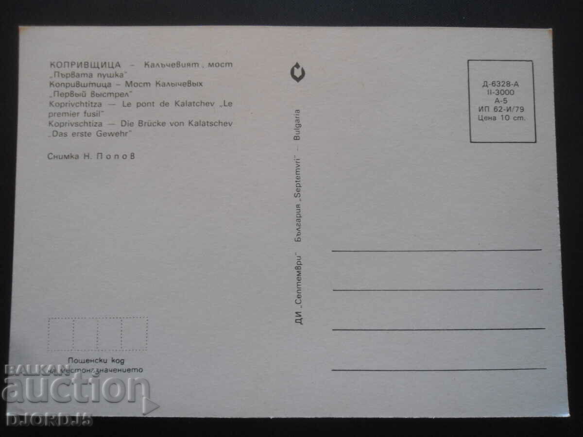 KOPRIVSHTITSA - Kalachevy bridge, Old postcard with price 1.00 BGN | € 0.51 KOPRIVSHTITSA - Kalachevy bridge, Old postcard with price 1.00 BGN | € 0.51