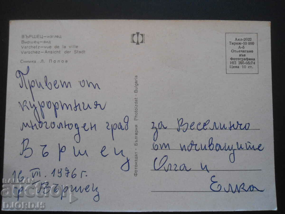 VARSHETS - view, Old postcard with price 1.00 BGN | € 0.51 VARSHETS - view, Old postcard with price 1.00 BGN | € 0.51