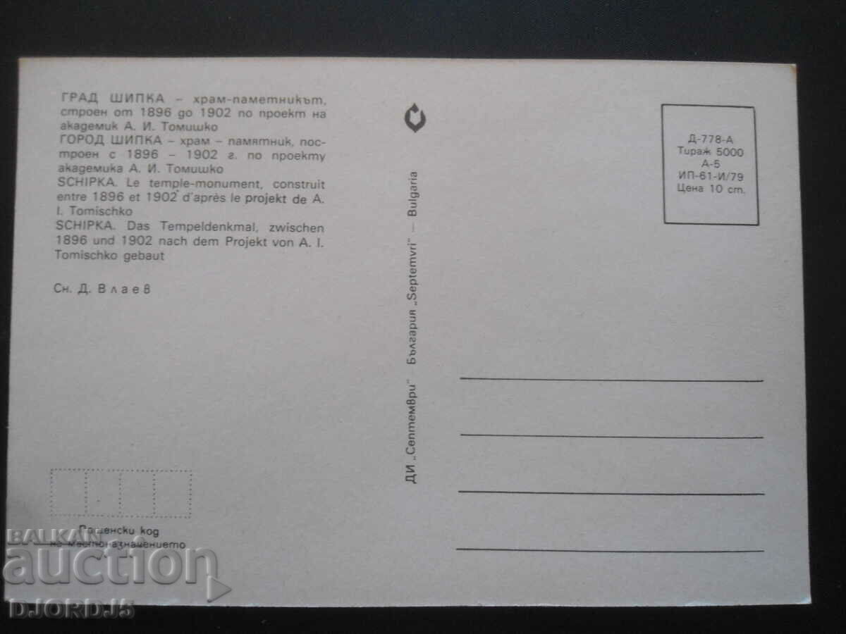 CITY OF SHIPKA - temple-monument built from 1896 to 1902. Map with price 1.00 BGN | € 0.51 CITY OF SHIPKA - temple-monument built from 1896 to 1902. Map with price 1.00 BGN | € 0.51