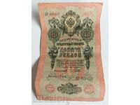 .1909 10 TEN RUBLES RUSSIA BANKNOTE