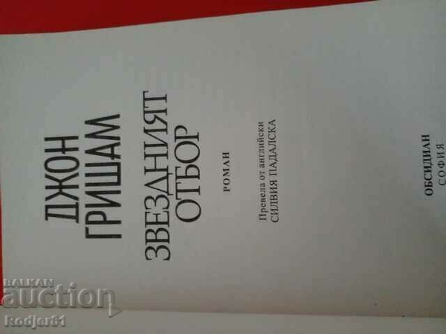 carti - John Grisham THE STAR TEAM cu preț € 3.00 | 5.87 BGN carti - John Grisham THE STAR TEAM cu preț € 3.00 | 5.87 BGN