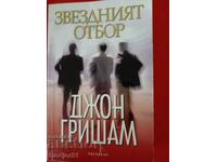 книги - Джон Гришам ЗВЕЗДНИЯТ ОТБОР