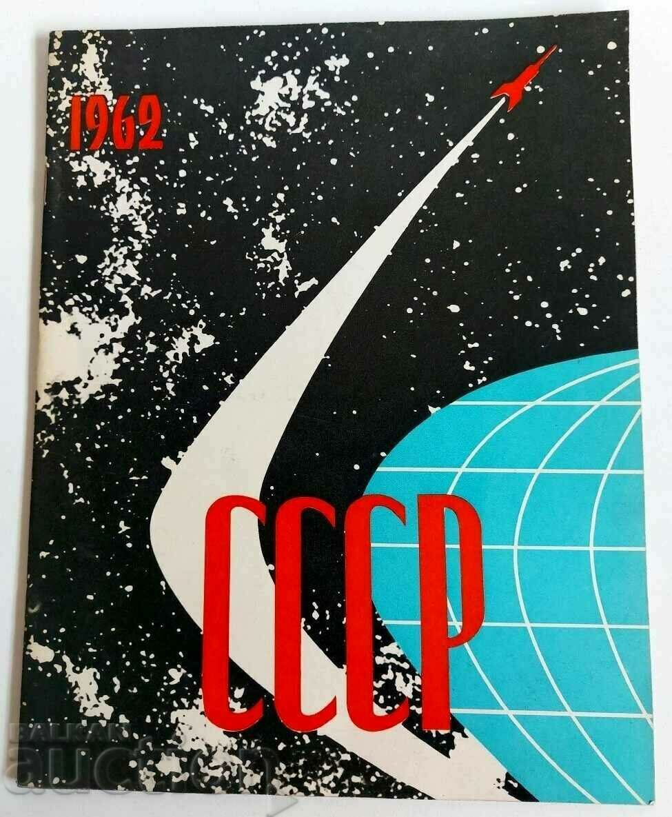 .1962 ГАГАРИН ХРУШЧОВ СССР СПИСАНИЕ