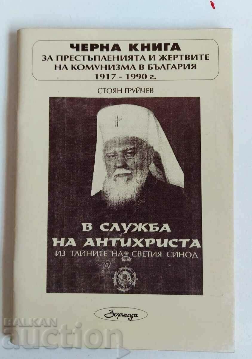 .В СЛУЖБА НА АНТИХРИСТА ПРЕСТЪПЛЕНИЯ ЖЕРТВИ КОМУНИЗМА СИНОД .В СЛУЖБА НА АНТИХРИСТА ПРЕСТЪПЛЕНИЯ ЖЕРТВИ КОМУНИЗМА СИНОД