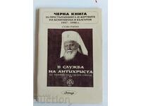 .ΣΤΗΝ ΥΠΗΡΕΣΙΑ ΤΟΥ ΑΝΤΙΧΡΙΣΤΟΥ ΕΓΚΛΗΜΑΤΑ ΘΥΜΑΤΑ ΚΟΜΜΟΥΝΙΣΜΟΣ ΣΥΝΟΔΟΣ