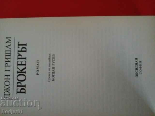 books - John Grisham THE BROKER with price 10.00 BGN | € 5.11 books - John Grisham THE BROKER with price 10.00 BGN | € 5.11