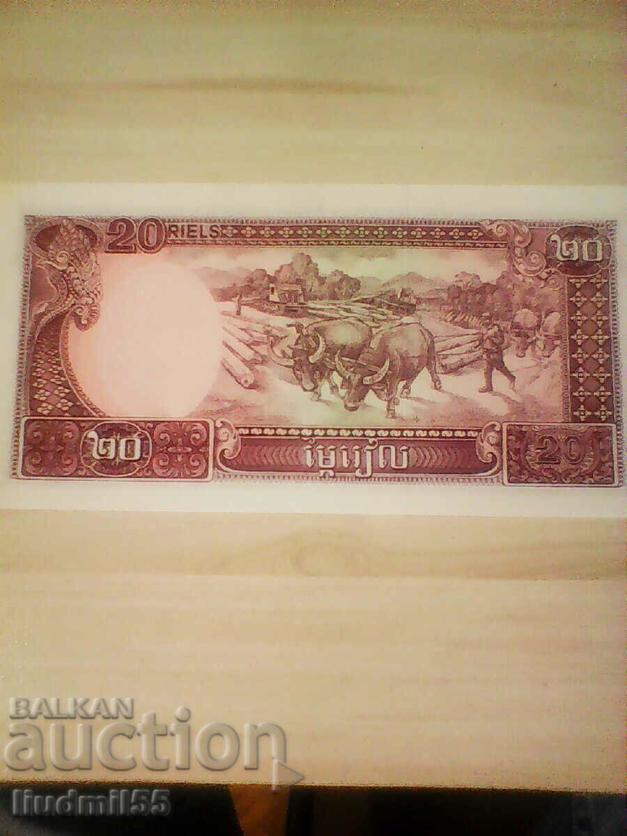 ΚΑΜΠΟΤΙΑ 20 RIEL 1979 NEW UNC με τιμή € 2.00 | 3.91 BGN ΚΑΜΠΟΤΙΑ 20 RIEL 1979 NEW UNC με τιμή € 2.00 | 3.91 BGN