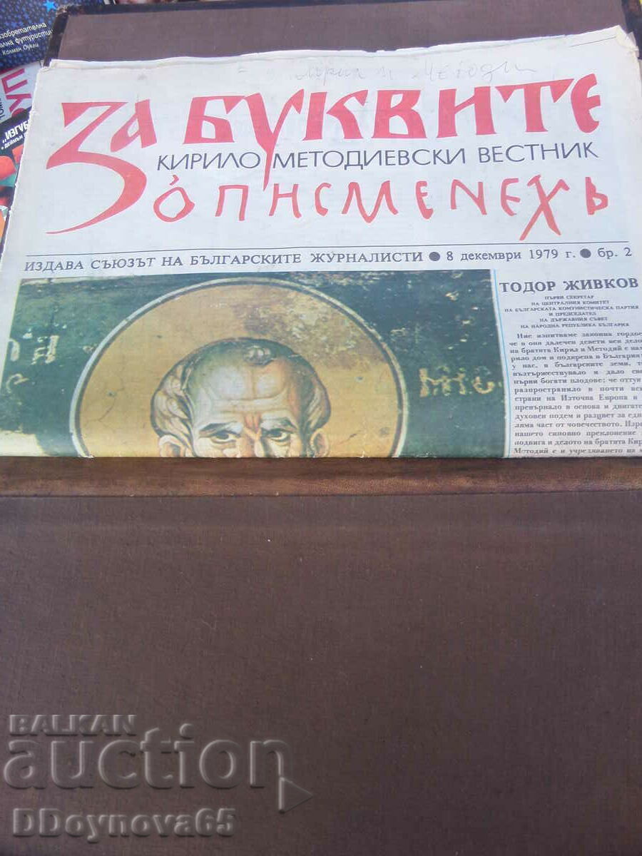 Leather folder with newspaper "About the letters" 08.12.1979 with price 29.00 BGN | € 14.83 Leather folder with newspaper "About the letters" 08.12.1979 with price 29.00 BGN | € 14.83