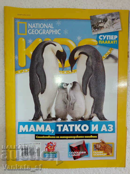 National Geographic Kids. Οχι. 01 / Φεβρουάριος 2020