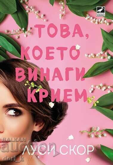 Това, което винаги крием