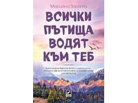 Всички пътища водят към теб