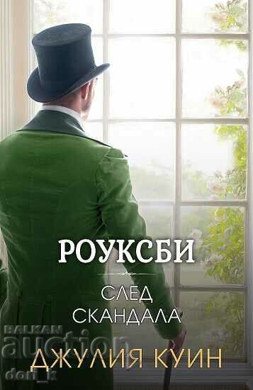 Роуксби. Книга 4: След скандала