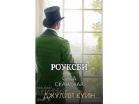 Роуксби. Книга 4: След скандала