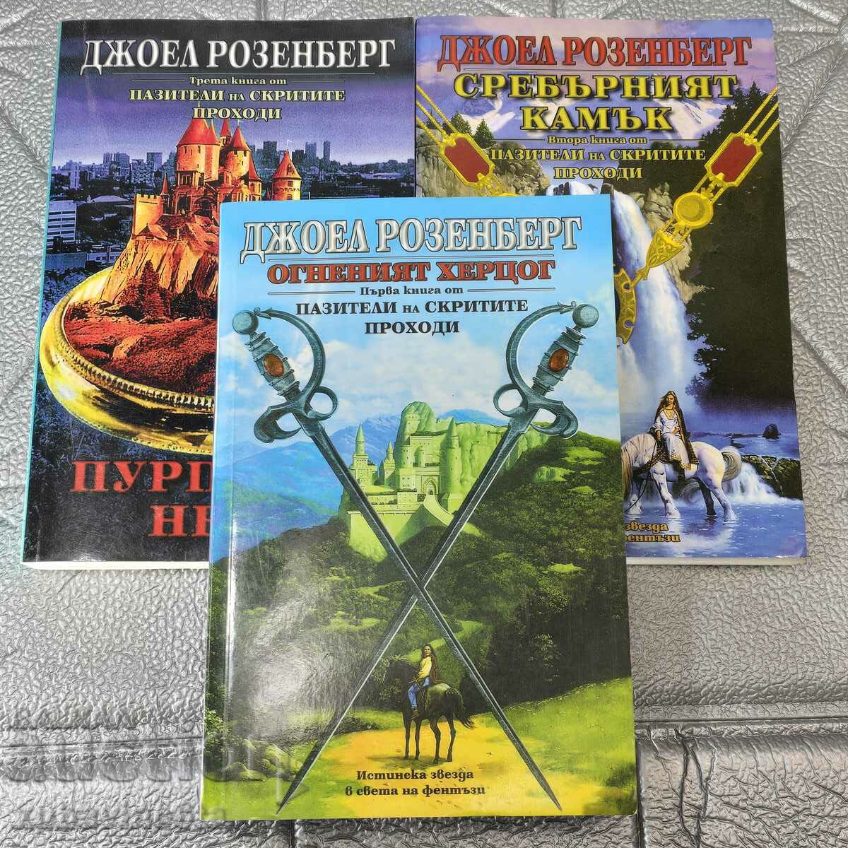 Joel Rosenberg Guardians of the Hidden Passages. Book 1-3