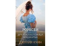 Роуксби. Книга 3: Другата госпожица Бриджъртън