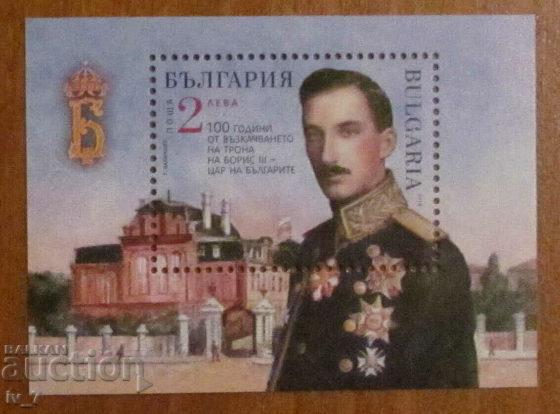 Postal block 2018 100 years since the accession of BORIS III to the throne