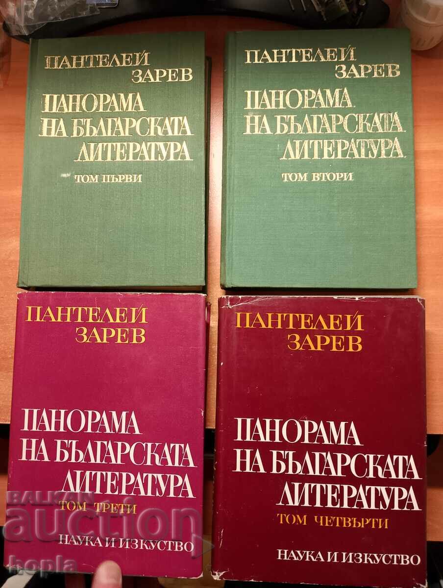 Панталей Зарев ПАНОРАМА НА БЪЛГАРСКАТА ЛИТЕРАТУРА Том1,2,3,4